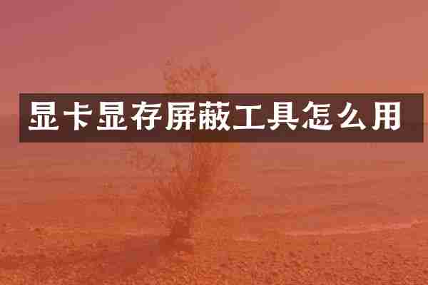 显卡显存屏蔽工具怎么用