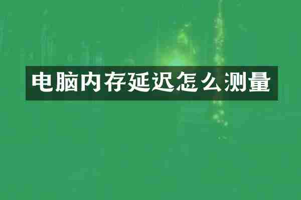 电脑内存延迟怎么测量