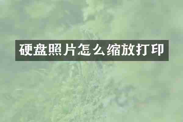 硬盘照片怎么缩放打印