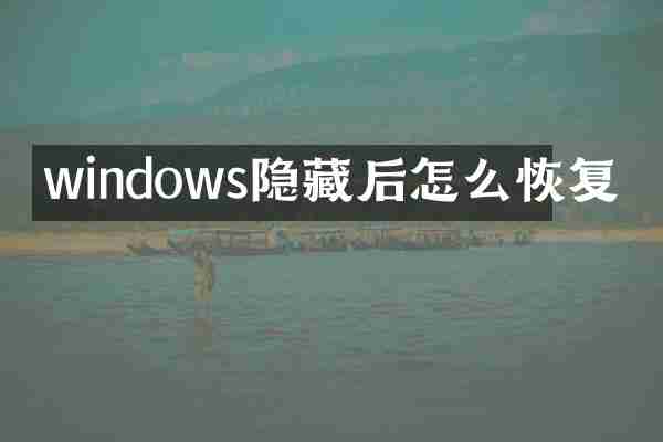 windows隐藏后怎么恢复