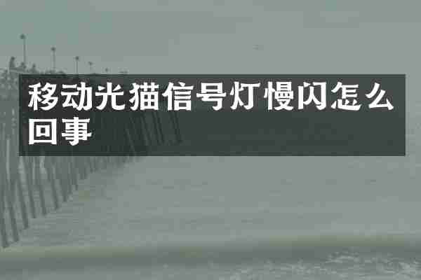 移动光猫信号灯慢闪怎么回事