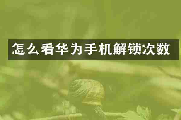 怎么看华为手机解锁次数