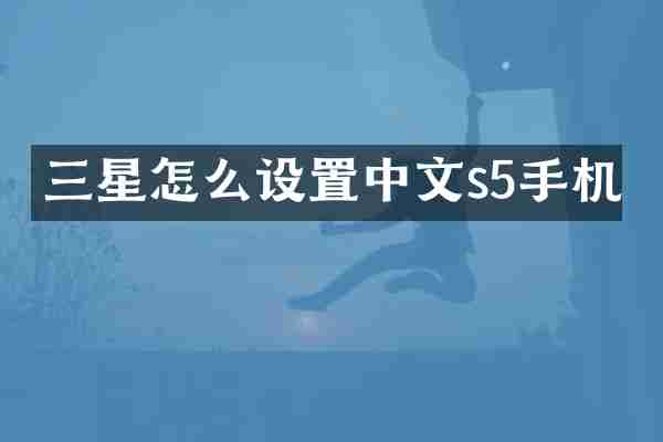 三星怎么设置中文s5手机