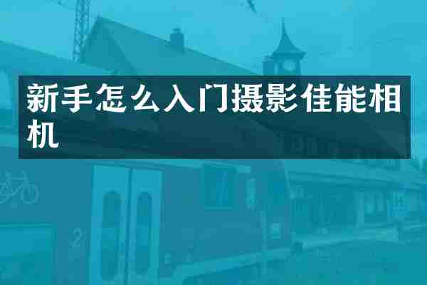 新手怎么入门摄影佳能相机