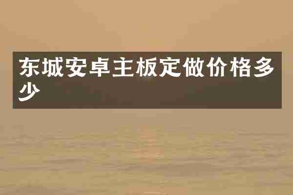 东城安卓主板定做价格多少