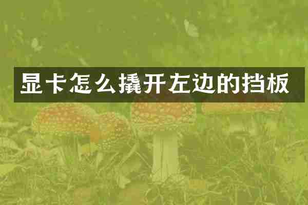 显卡怎么撬开左边的挡板