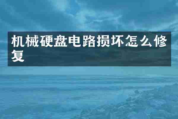 机械硬盘电路损坏怎么修复
