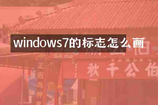 windows7的标志怎么画
