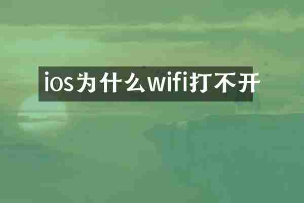 ios为什么wifi打不开