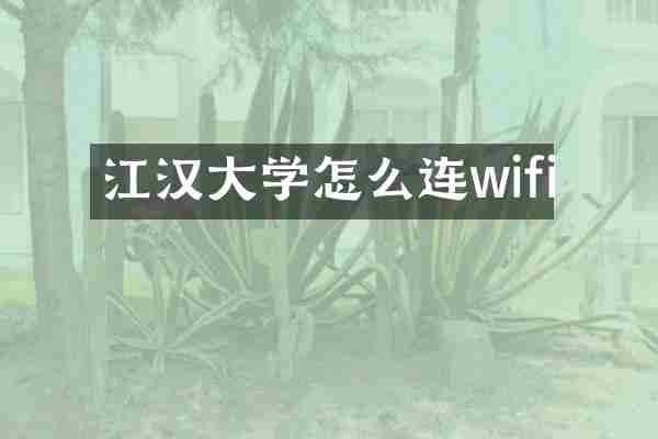 江汉大学怎么连wifi