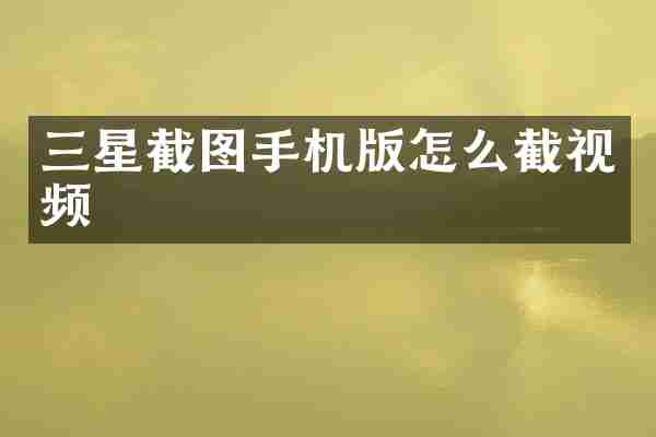 三星截图手机版怎么截视频