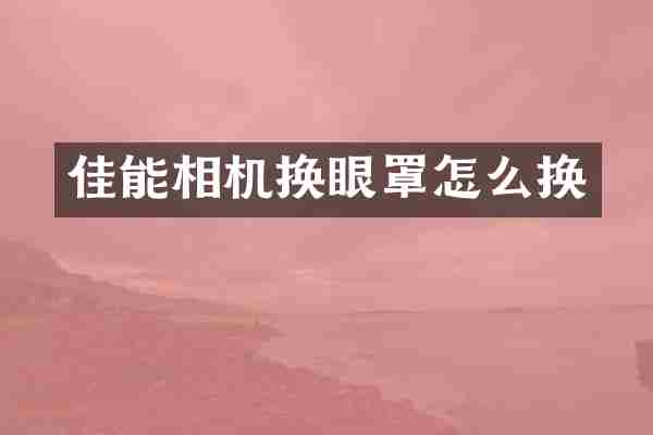 佳能相机换眼罩怎么换