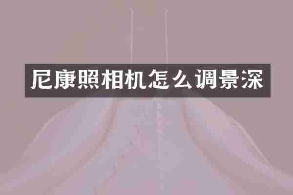 尼康照相机怎么调景深