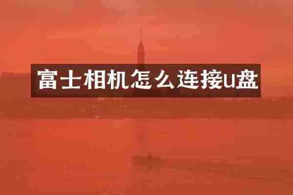 富士相机怎么连接u盘