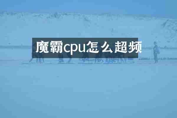 魔霸cpu怎么超频