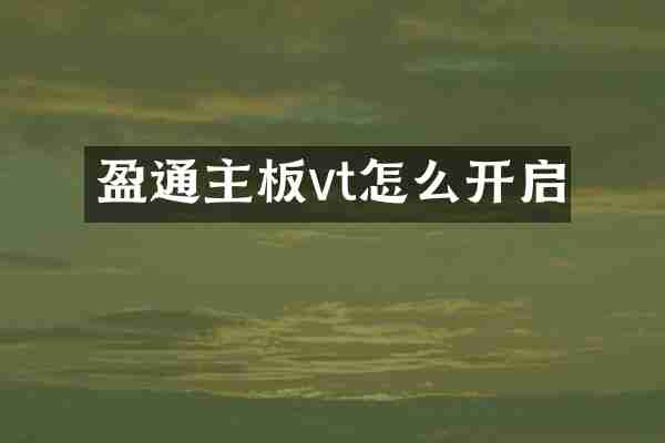 盈通主板vt怎么开启