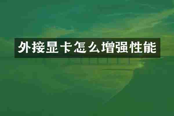 外接显卡怎么增强性能