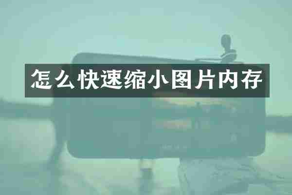 怎么快速缩小图片内存