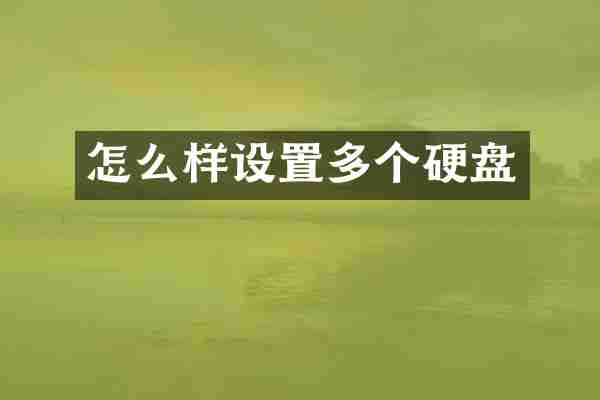 怎么样设置多个硬盘