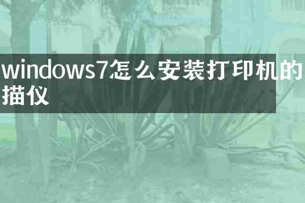 windows7怎么安装打印机的扫描仪