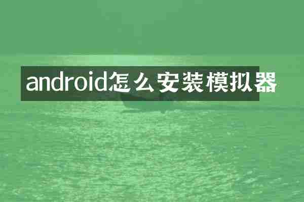 android怎么安装模拟器
