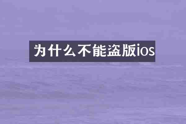 为什么不能ios