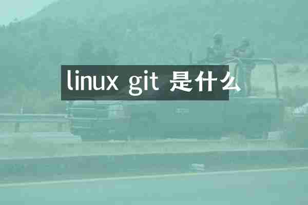 linux git 是什么