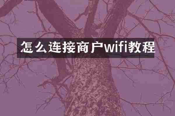 怎么连接商户wifi教程