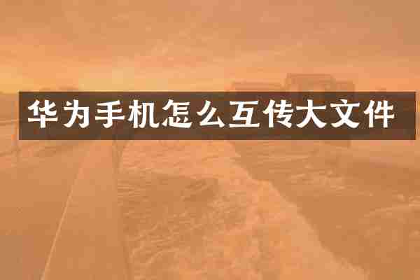 华为手机怎么互传大文件