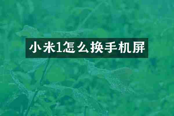 小米1怎么换手机屏