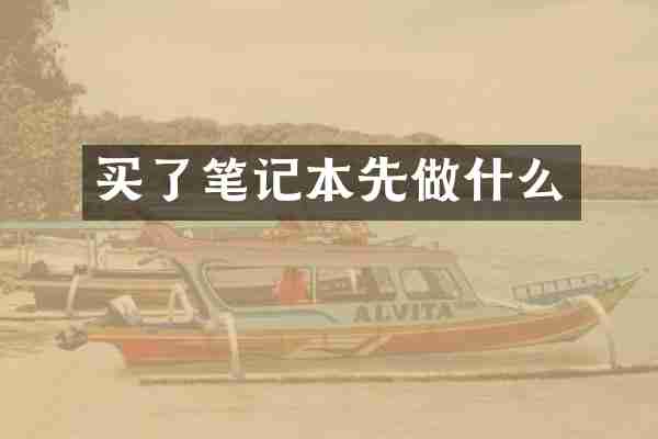 买了笔记本先做什么