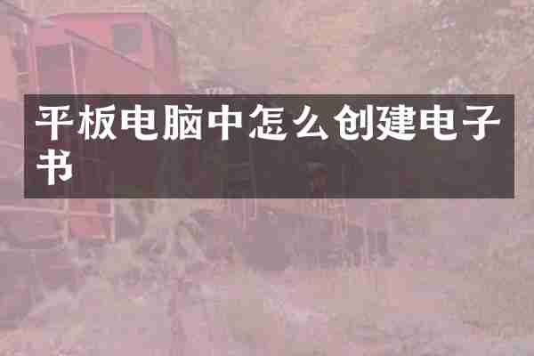 平板电脑中怎么创建电子书