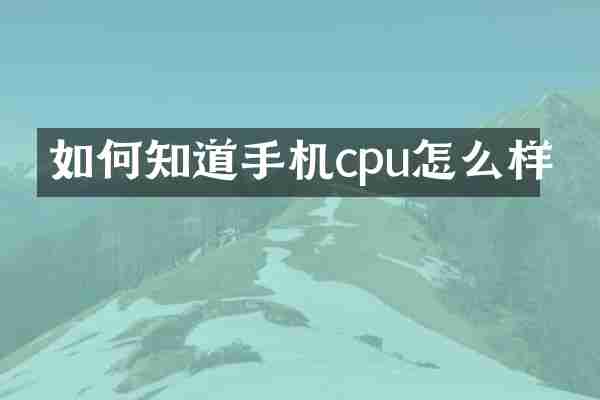 如何知道手机cpu怎么样