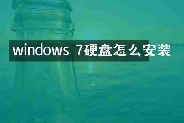 windows 7硬盘怎么安装