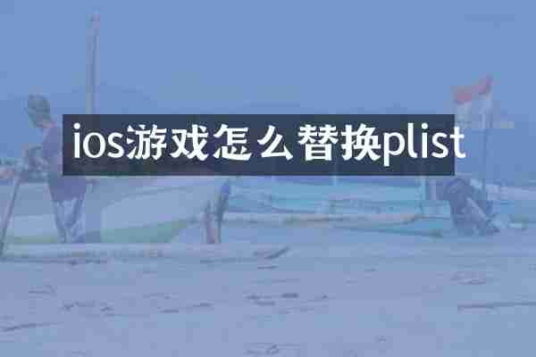 ios游戏怎么替换plist