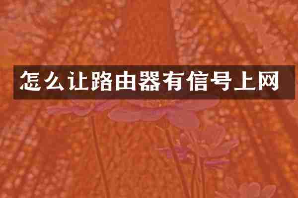 怎么让路由器有信号上网
