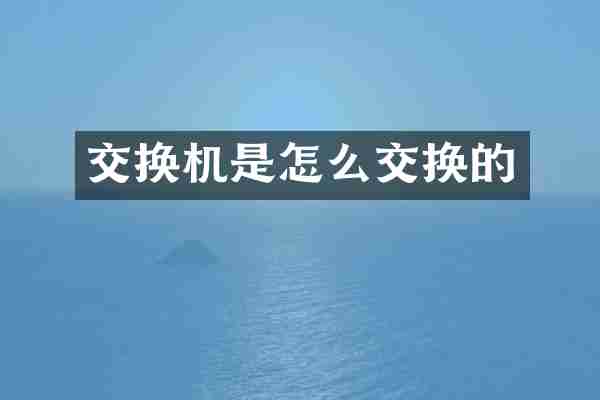 交换机是怎么交换的