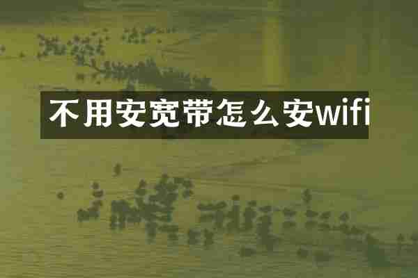 不用安宽带怎么安wifi