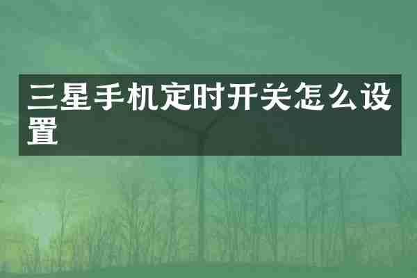三星手机定时开关怎么设置