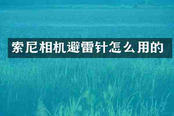 索尼相机避雷针怎么用的
