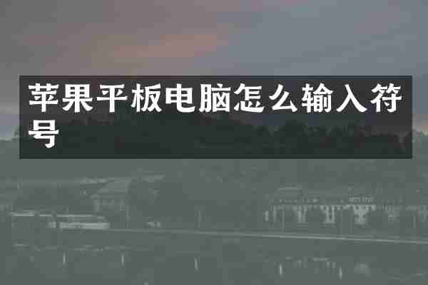 苹果平板电脑怎么输入符号