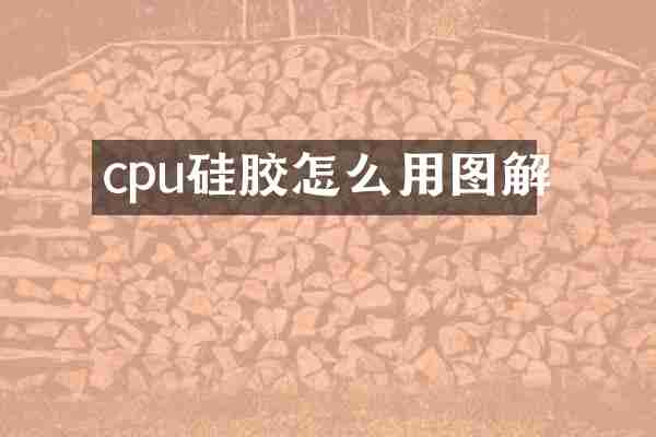 cpu硅胶怎么用图解