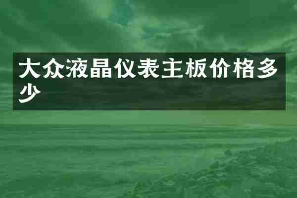 大众液晶仪表主板价格多少