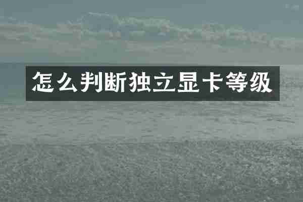 怎么判断独立显卡等级