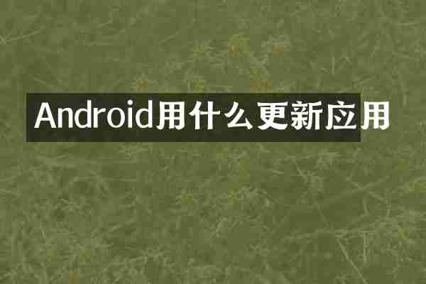 Android用什么更新应用