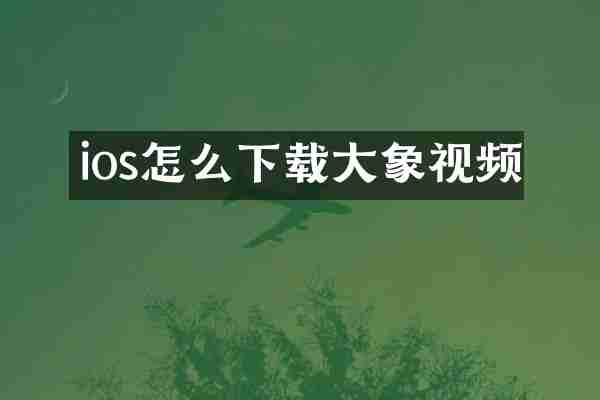 ios怎么下载大象视频