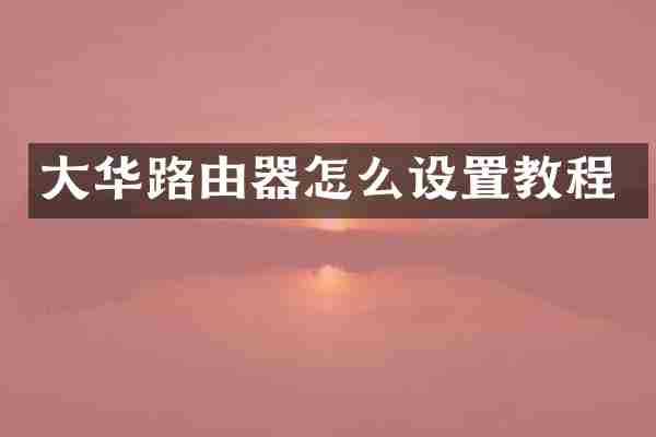 大华路由器怎么设置教程