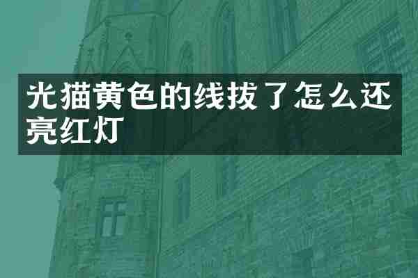 光猫黄色的线拔了怎么还亮红灯