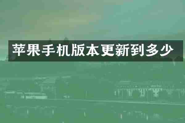 苹果手机版本更新到多少
