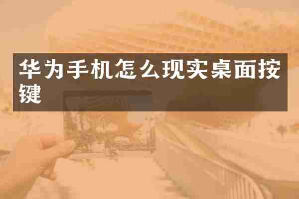 华为手机怎么现实桌面按键
